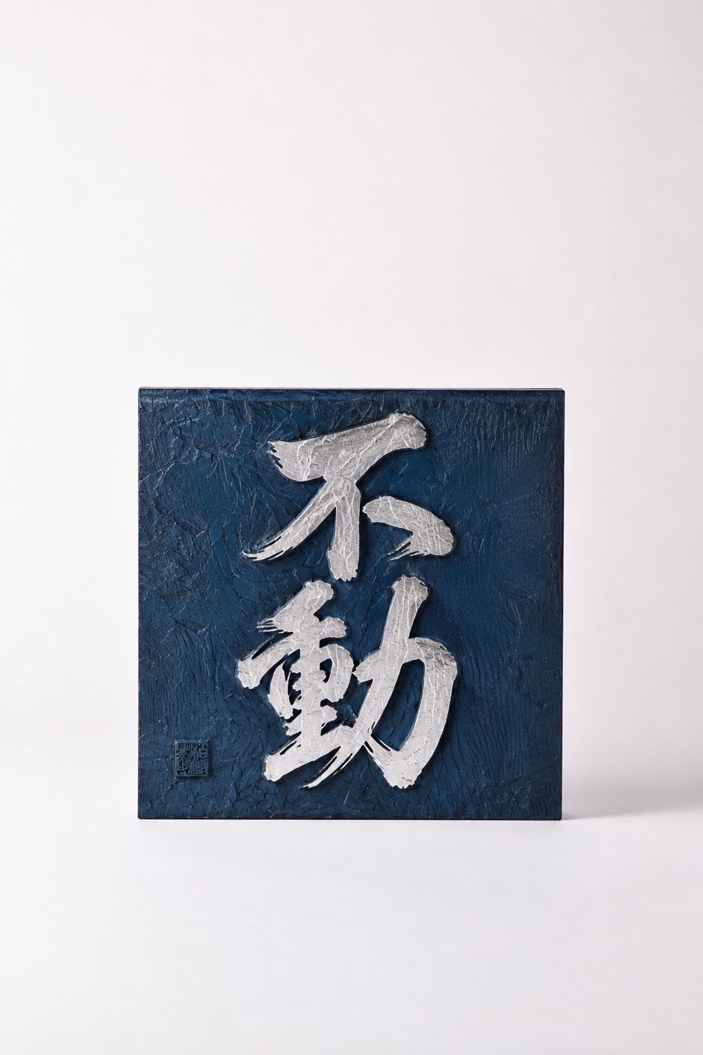 不動